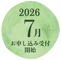 2026年7月1日 お申し込み受付開始